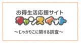 「好きな味ランキングは、定番の「サラダ味」がダントツの１位！じゃがりこに関するアンケートを実施～チャンスイット～」の画像1