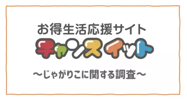 好きな味ランキングは、定番の「サラダ味」がダントツの１位！じゃがりこに関するアンケートを実施～チャンスイット～