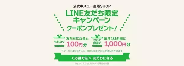 【3月1日より1000円OFFクーポンの抽選を開始】LINE友だち追加で100円OFFクーポンをもれなくプレゼント！さらに、毎月10名様に抽選で1000円OFFクーポンプレゼント！