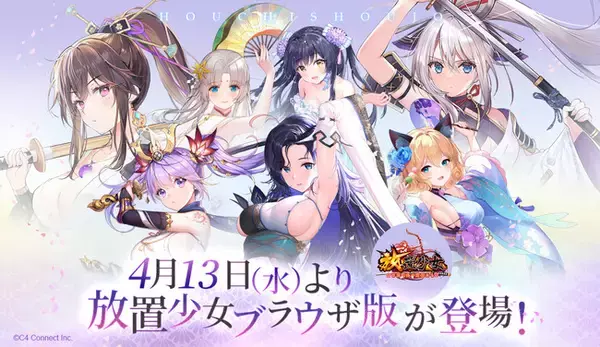 4月13日（水）より放置少女forブラウザがついにリリース！