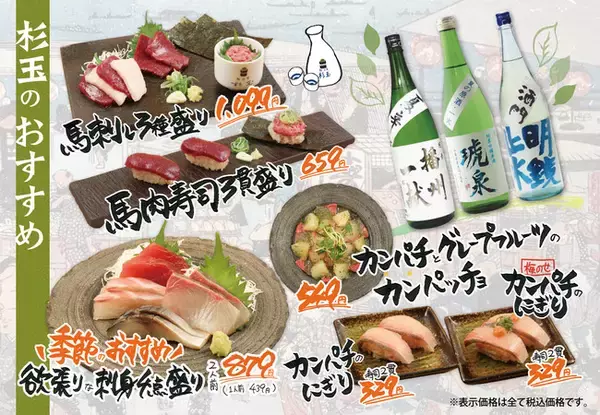 「大衆寿司居酒屋「鮨 酒 肴　杉玉」カンパチを使ったメニューが299円（税込329円）から期間限定で登場！さらに！馬刺しや大型の天然えび、水なすを使った期間限定メニューも登場！」の画像