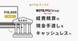 「「ぼてぢゅう(R)グループ」グループ会社全体に「pring法人送金サービス」を導入し、経費精算の完全キャッシュレス化・コスト削減を実現」の画像1