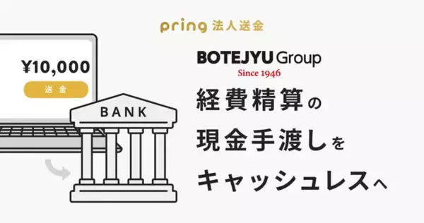 「ぼてぢゅう(R)グループ」グループ会社全体に「pring法人送金サービス」を導入し、経費精算の完全キャッシュレス化・コスト削減を実現