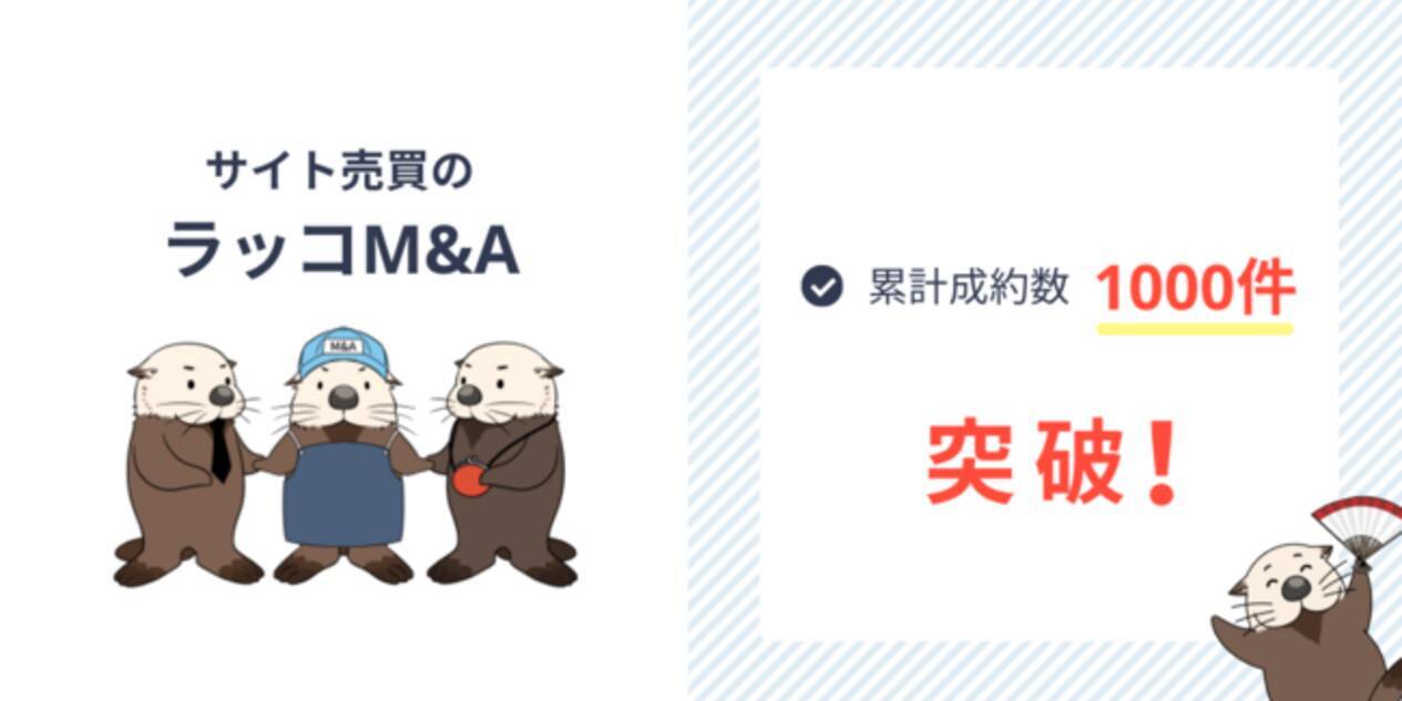 ラッコm A サイト売買 累計案件成約数1000件突破 22年6月日 エキサイトニュース