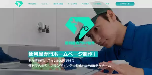 【便利屋専門ホームページ制作】制作費0円・月額9,800円～便利屋のホームページ集客・ブランディングに特化したHP制作サービスを展開