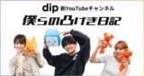 「人気クリエイターが仕事の現場に突撃！ディップの新YouTubeチャンネル「僕らの凸げき日記」」の画像1