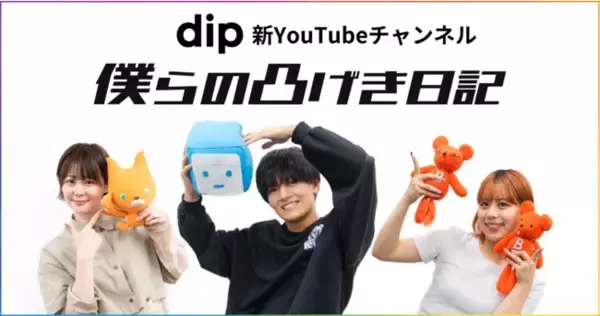人気クリエイターが仕事の現場に突撃！ディップの新YouTubeチャンネル「僕らの凸げき日記」