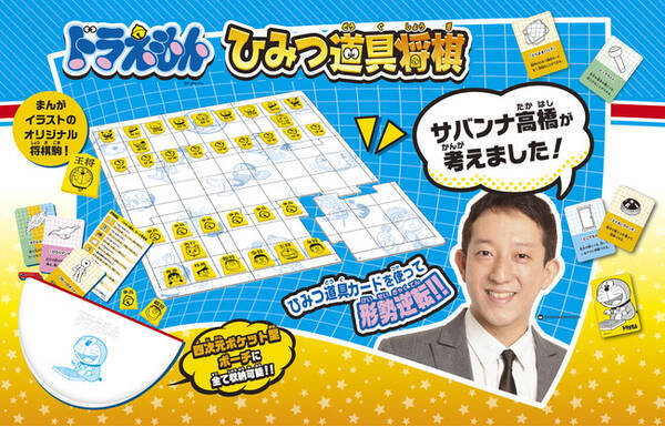 ドラえもん 将棋 好きで有名なサバンナ高橋 考案 新感覚将棋ゲーム ドラえもん ひみつ道具将棋 22年8月6日 発売決定 22年7月8日 エキサイトニュース