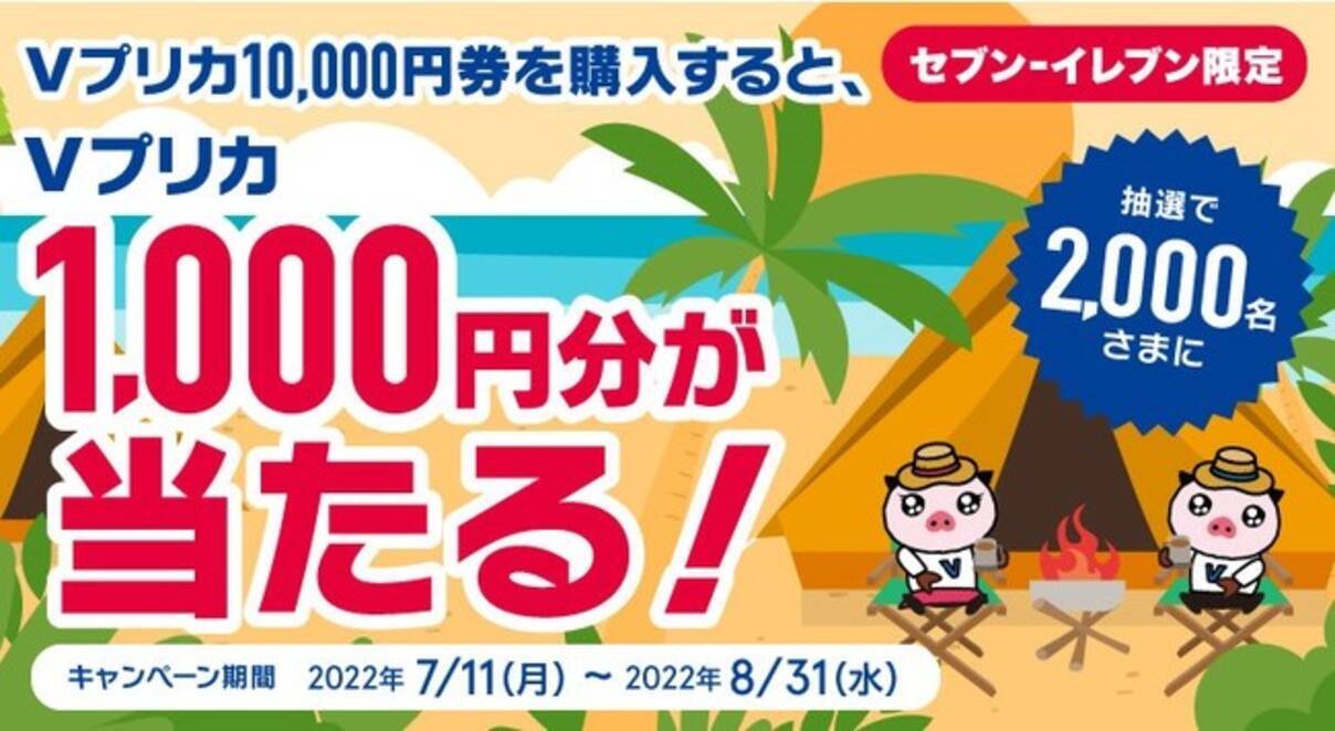 セブン‐イレブン限定】 抽選で2,000名さまにＶプリカ1,000円分が当たる！ - エキサイトニュース