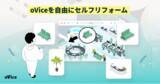「oViceを自由にセルフリフォーム」の画像1