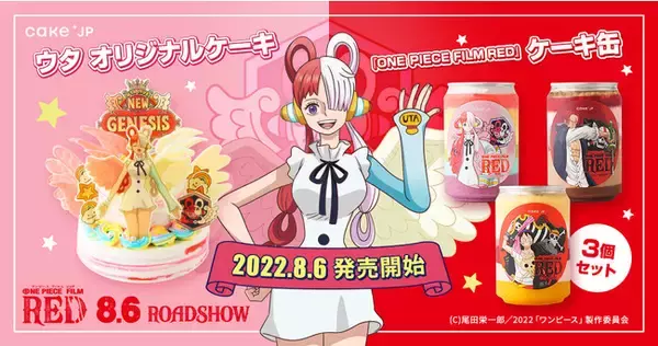 『ONE PIECE FILM RED』公開記念！物語の鍵を握る世界の歌姫「ウタ」のオリジナルケーキと、劇場版デザインのケーキ缶をCake.jpにて8月6日（土）より販売開始