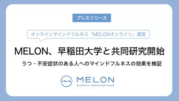 早稲田大学とMELONが共同研究を開始。うつ、または不安症状のある人へのマインドフルネスの効果を検証。