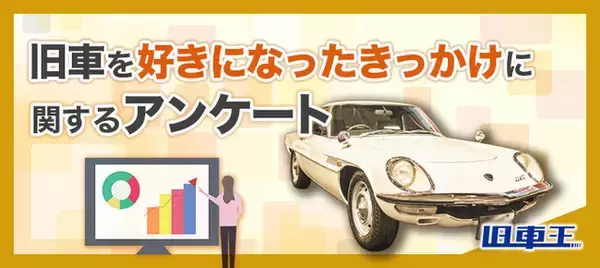 旧車乗りが旧車を好きになったきっかけは？旧車王が大調査！