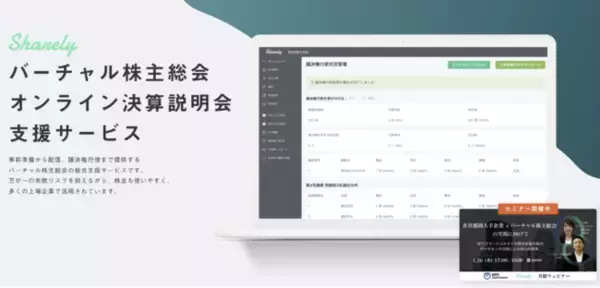 コインチェック、バーチャル株主総会支援サービス「Sharely（シェアリー）」で、株式会社ユナイテッドアローズのハイブリッド参加型バーチャル株主総会を支援