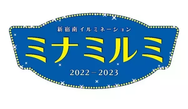 「新宿ミナミルミ」開催について～再会の喜びを光にのせて。～