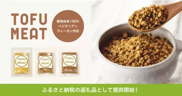 豆腐から作る植物由来の新食材「TOFU MEAT（トーフミート）」がふるさと納税の返礼品として提供開始