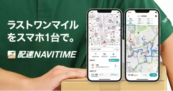 物流のラストワンマイルを支える配達員の業務を一貫してサポートする新アプリ『配達NAVITIME』提供開始