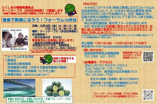 【徳島県教員採用情報】徳島で教員になろう！フォーラムin渋谷