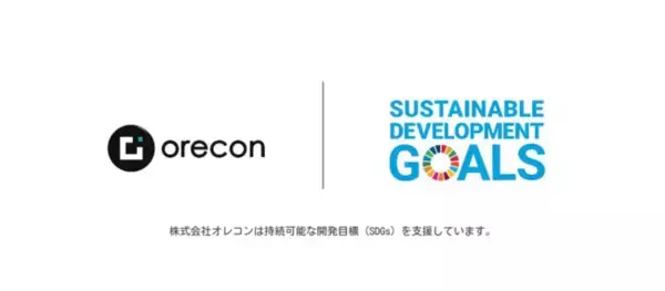 株式会社オレコン、「誰一人取り残さない」社会の実現に向けたSDGs取り組みを公開