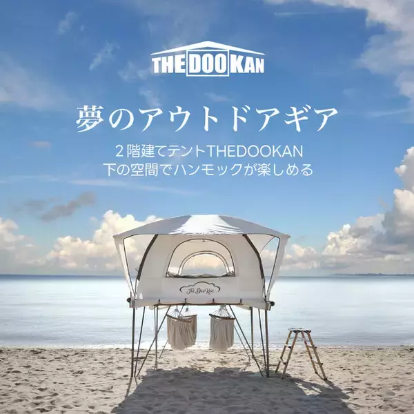 【新製品】アウトドア キャンプにおける画期的なイノベーション「THEDOOKAN」