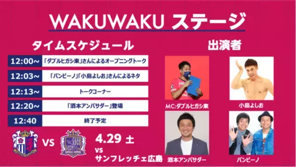 【セレッソ大阪】4/29(土)広島戦 WAKUWAKUステージにキッズデーPR大使に就任した小島よしおさん、ゲストのバンビーノのお二人が登場！！
