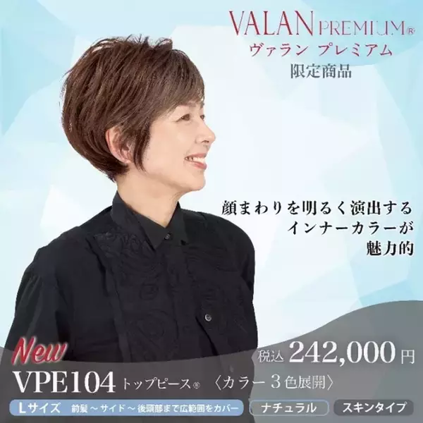 インナーカラーを楽しめるトップピース(R)を新提案フォンテーヌ『VALAN 