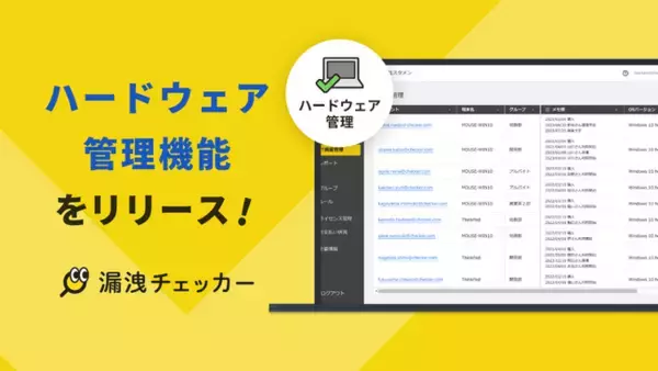 「ハードウェア管理」の新機能をリリース -  漏洩チェッカー