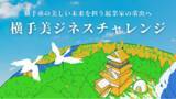 「～創業者輩出数、全国4位を誇る秋田県横手市～横手市史上最大規模の起業家支援プログラム「横手美ジネスチャレンジ」」の画像1