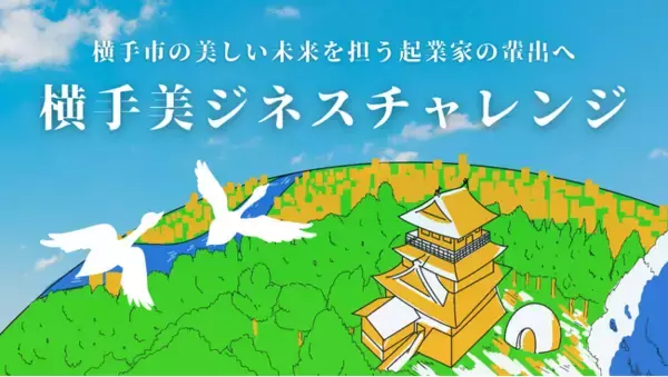 ～創業者輩出数、全国4位を誇る秋田県横手市～横手市史上最大規模の起業家支援プログラム「横手美ジネスチャレンジ」