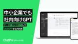 「ビジネス向けChatGPTサービス「ChatPro」が法人クレカでの一括払い機能をリリース、中小ビジネスでも初期料金なし/開発不要でセキュアなAI環境を利用可能に」の画像1