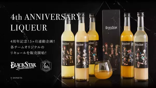 diviによるIPを活用したサブスクサービスにてお酒の取り扱い開始。初回はブラックスター -Theater Starless-の4周年を記念したリキュールを2023年9月13日（水）より予約受付開始！