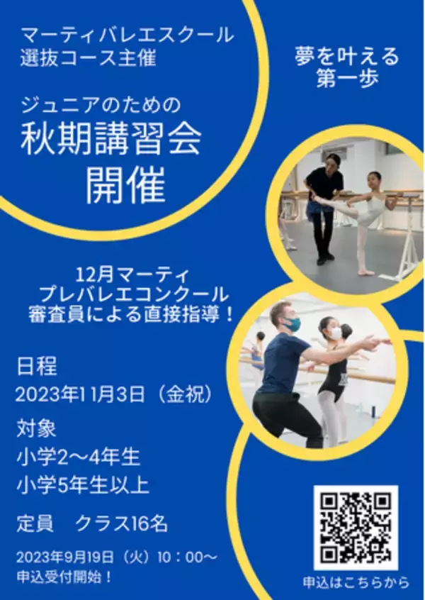 【ジュニアバレエ ワークショップ】未来のバレリーナへ贈る、スペシャル秋期講習会開催！マーティバレエスクール「選抜コース」主催