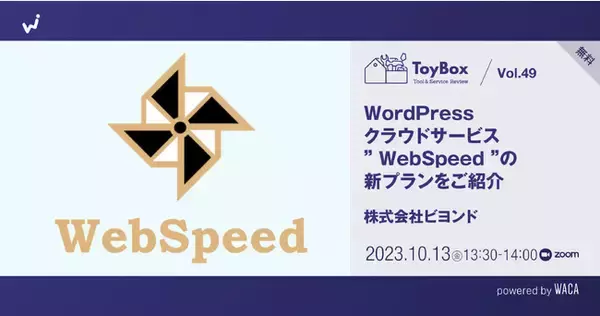 【無料セミナー】個人事業主の方にぴったり　WordPressのセキュリティを高める「WebSpeed」ライトプラン