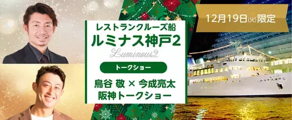 お一人様9,000円～　12月19日(火曜日) 元タイガースレジェンド登場！「AREのAREの秘話」「鳥谷 敬×今成亮太 阪神トークショークルーズ」