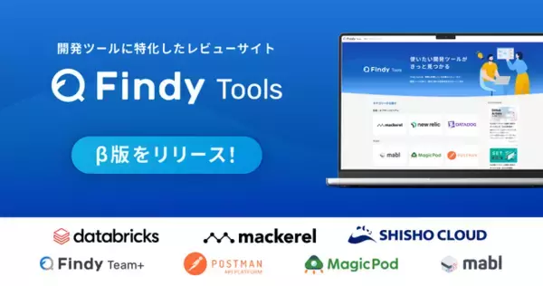 開発ツールに特化したレビューサイト「Findy Tools」β版をリリース！