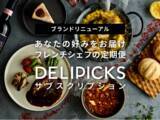 「冷凍ミールのマッチングサービス「CHEFBOX」が「DELIPICKSサブスクリプション」にブランドリニューアル」の画像1