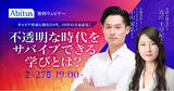 「キャリア形成に悩む20代、30代の方は必見！ 不透明な時代をサバイブできる学びとは？ ｜2月27日（火）開催、無料ウェビナー」の画像1