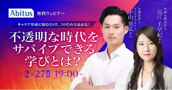 キャリア形成に悩む20代、30代の方は必見！ 不透明な時代をサバイブできる学びとは？ ｜2月27日（火）開催、無料ウェビナー