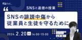 「誹謗中傷対策セミナー：SNSと道徳の授業～SNSの誹謗中傷から従業員と生徒を守るために～」の画像1