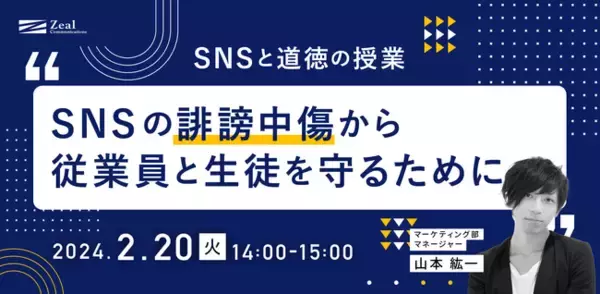 誹謗中傷対策セミナー：SNSと道徳の授業～SNSの誹謗中傷から従業員と生徒を守るために～