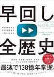 「宇宙の誕生からAI時代まで！【138億年】の歴史を最速で振り返る世界的ベストセラー『早回し全歴史』」の画像1
