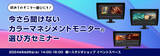 「【GIN-ICHI（銀一）スタジオショップ】初めてのモニター選びにも！ 今さら聞けないカラーマネジメントモニターの選び方 セミナー 開催」の画像1
