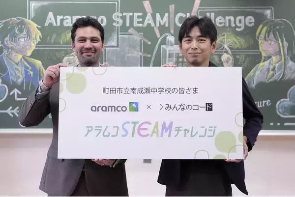 アラムコSTEAMチャレンジ始動：みんなのコードとアラムコ・アジア・ジャパンが教育リソースの格差に挑む