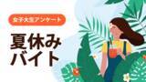 「女子大生の「夏休みのバイト事情」に関する実態調査【ガクセイ協賛】」の画像1