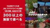 「日本航空とORIGRESS PARKSが業務提携　2024年8月1日　新おでかけサービス「JALワクワクパスポート」開始」の画像1