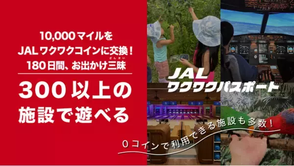 日本航空とORIGRESS PARKSが業務提携　2024年8月1日　新おでかけサービス「JALワクワクパスポート」開始