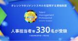 「【カオナビ】タレントマネジメントスキルを証明する資格制度　開始6ヶ月で人事担当者等330名が受験」の画像1
