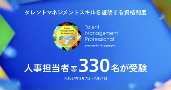 【カオナビ】タレントマネジメントスキルを証明する資格制度　開始6ヶ月で人事担当者等330名が受験