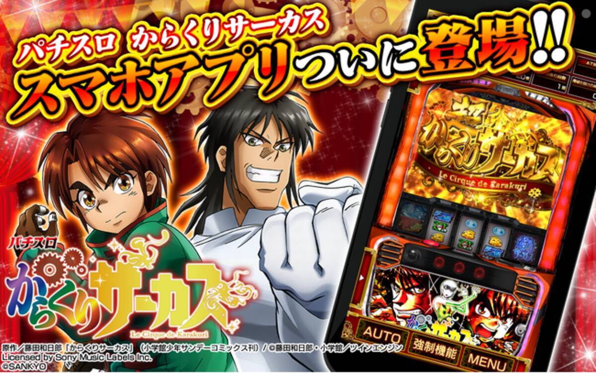 パチスロ からくりサーカス』アプリ本日配信開始 - エキサイトニュース