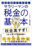 「『会社が教えてくれないサラリーマンの税金の基本』11月28日発売」の画像1